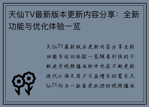 天仙TV最新版本更新内容分享：全新功能与优化体验一览