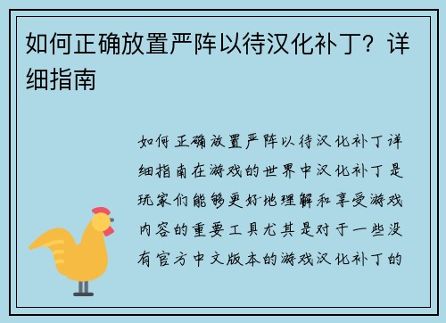 如何正确放置严阵以待汉化补丁？详细指南
