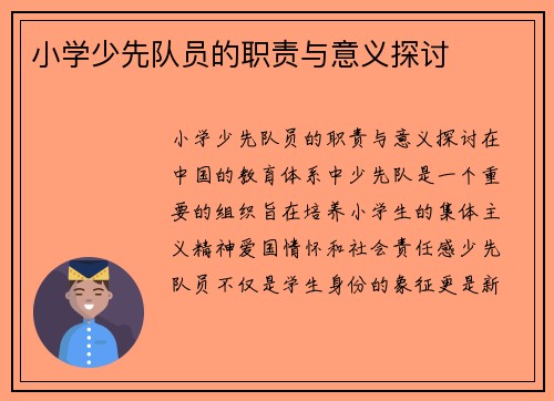小学少先队员的职责与意义探讨